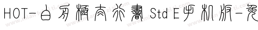 HOT-白舟極太行書 Std E手机版字体转换